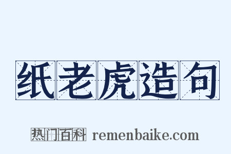 纸老虎造句是什么意思的图片